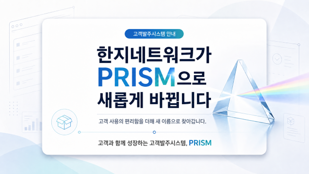 한지네트워크 명칭 변경_PRISM